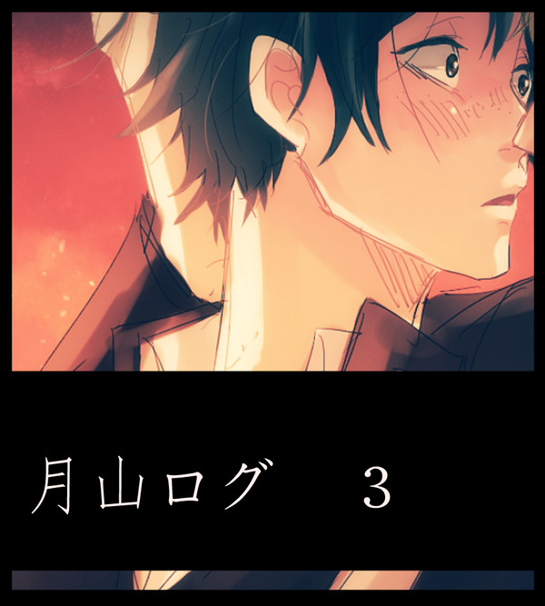 【腐】月山ログ３