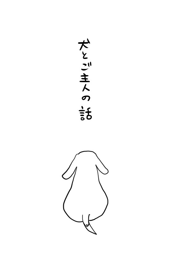 【雑BL漫画】犬とご主人の話①