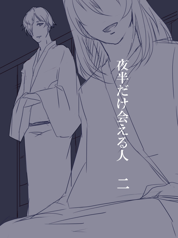 夜半だけ会える人　二
