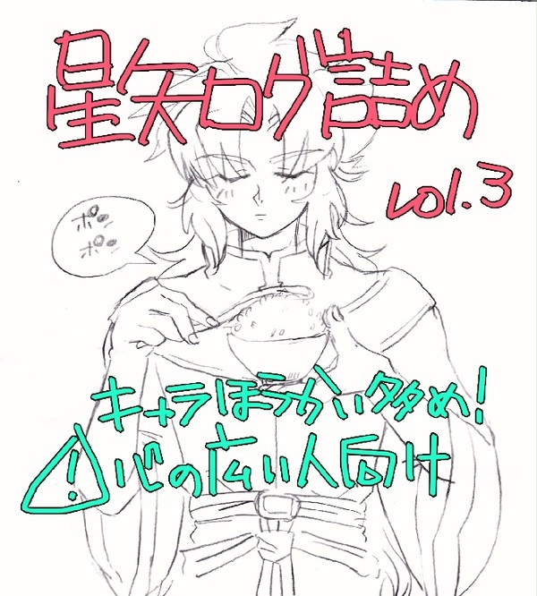 せーやログ詰め