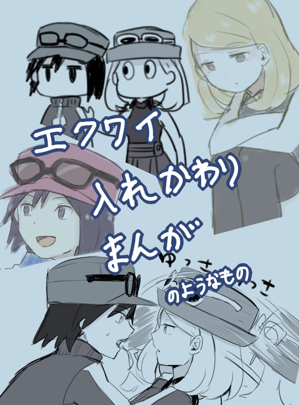 エクワイ入れ替わり