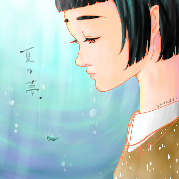 夏の夢