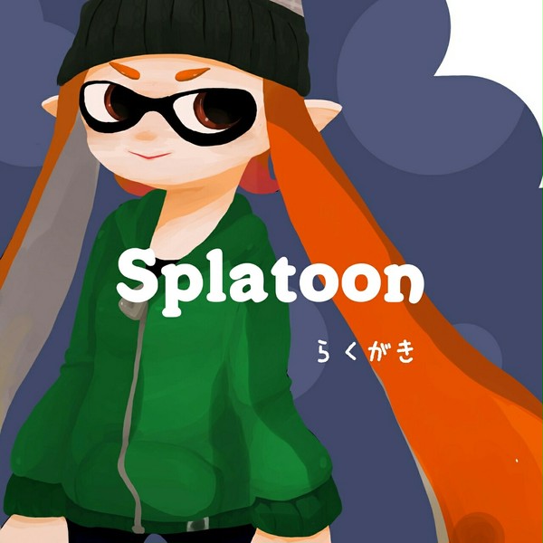 らくがき