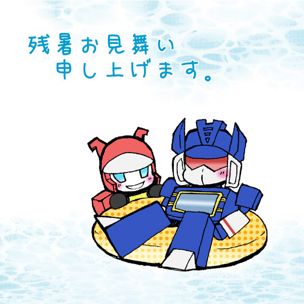 残暑お見舞い申し上げます。