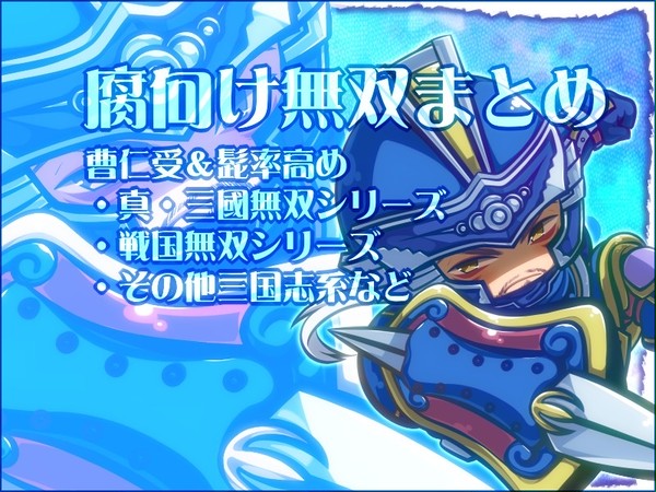 腐向け三国志系まとめ