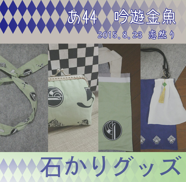 【8/23 恋然り】石かりグッズ品書