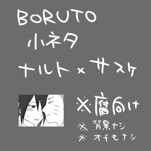 BORUTO小ネタ(腐)