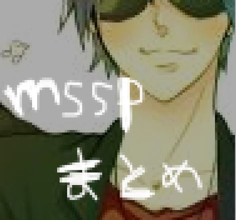 msspまとめ①