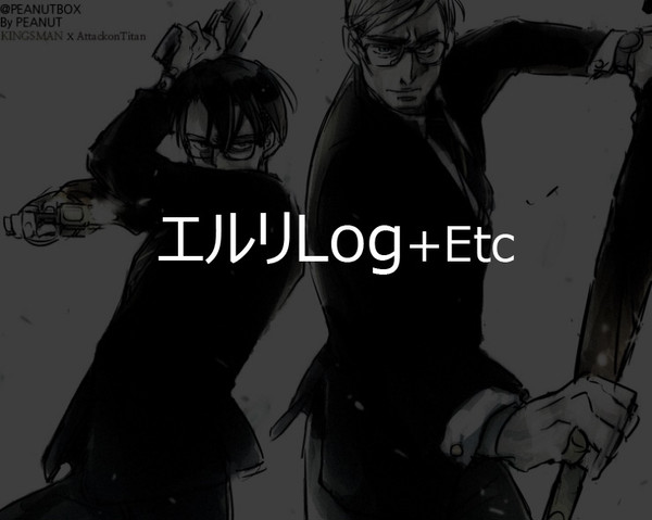 エルリ中心LOG 落書き