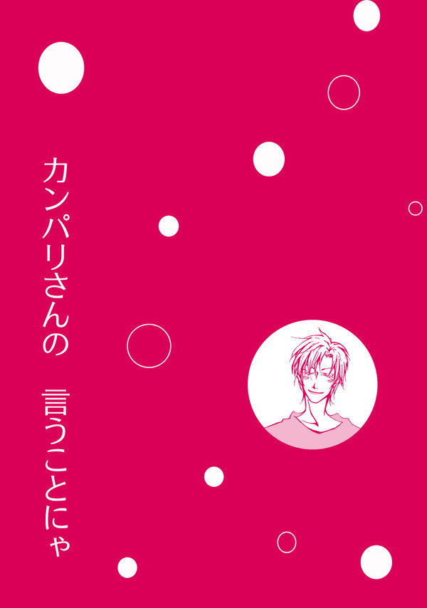 【SCC21新刊サンプル】カンパリさんの言うことにゃ【JC小説】