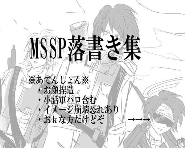 MSSPよせ集め