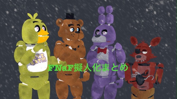 【FNaF】擬人化まとめ