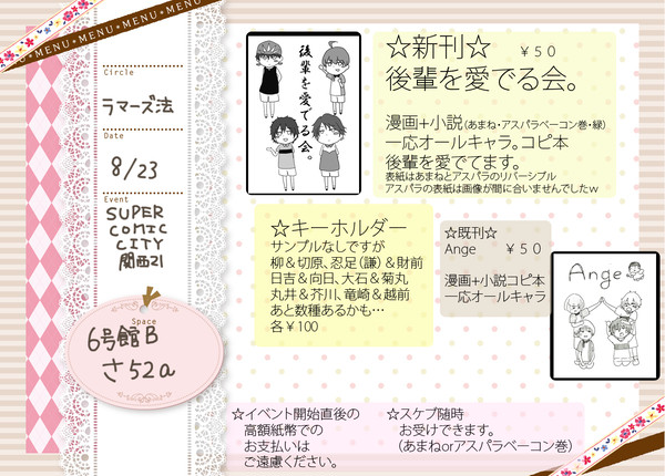 【SCC関西21】お品書き