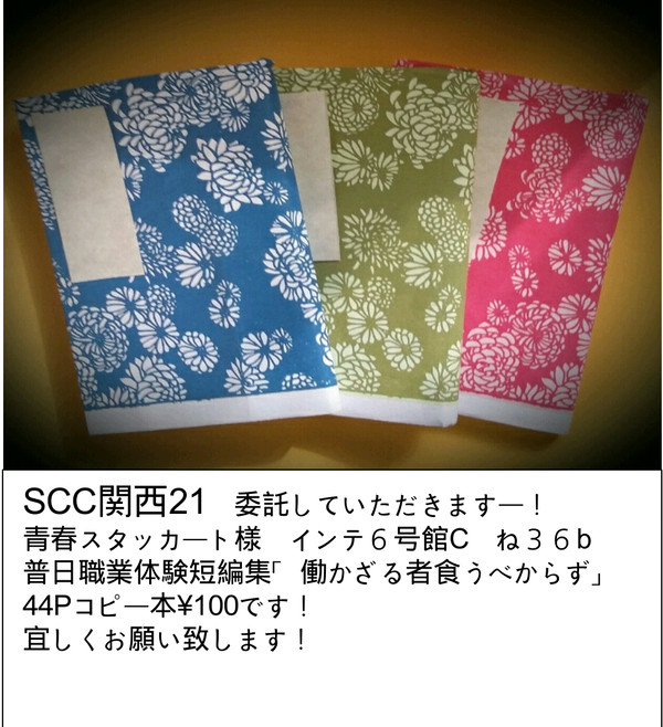 SCC関西21　委託していただきます！