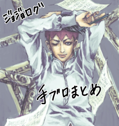 ジョジョ手ブロまとめ
