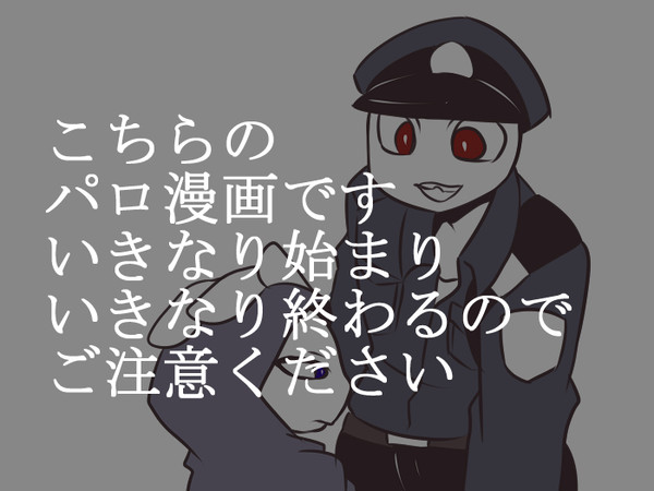 【腐向け】警官パロＤＬ