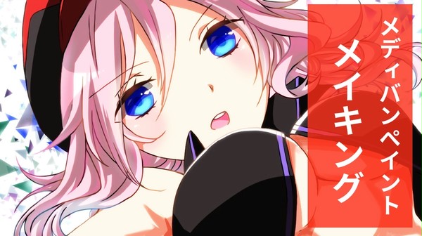 メイキング
