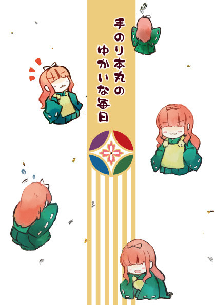 「手のり本丸のゆかいな毎日」