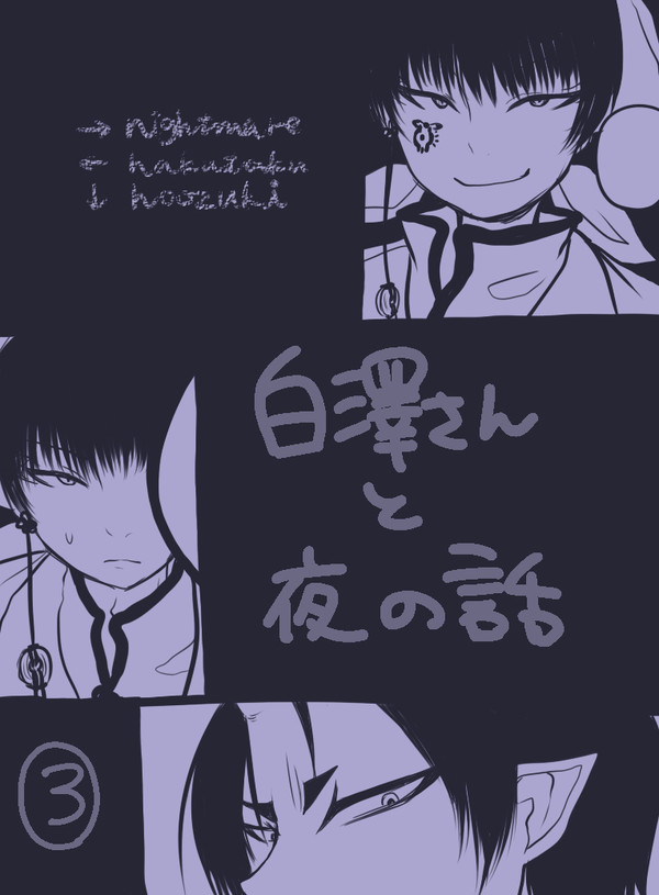 白澤さんと夜の話③
