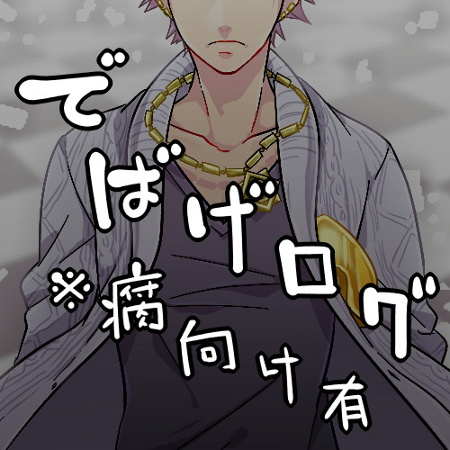 【でばげ】ログ02