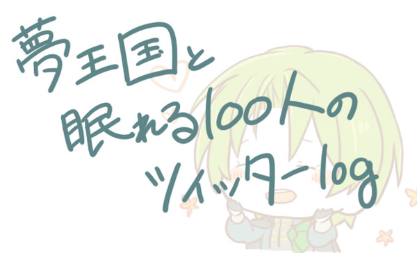 夢100ログまとめ