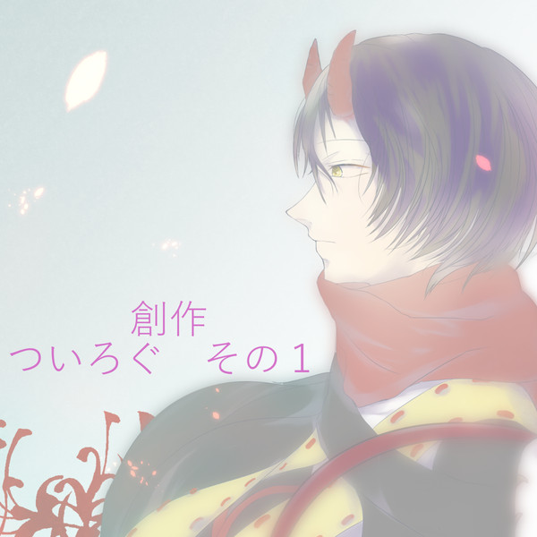 【創作】ついろぐ　１