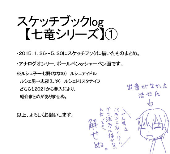 スケッチブックlog【七竜シリーズ】①