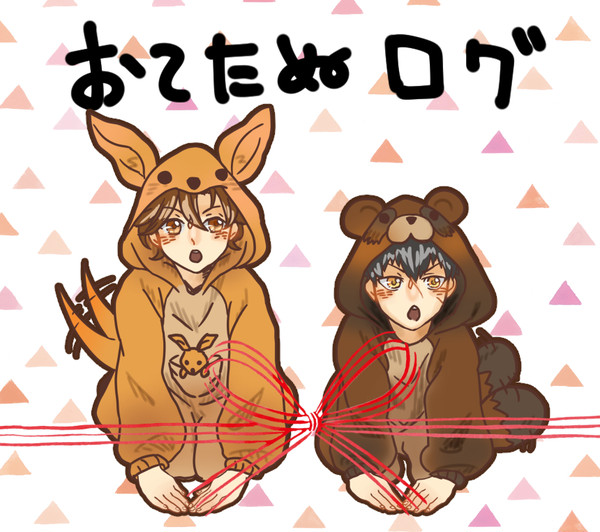 おてたぬlog