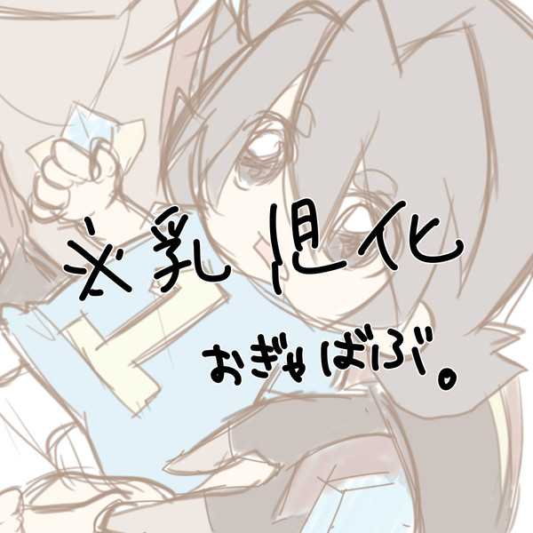 【8月23日】バブみの日　