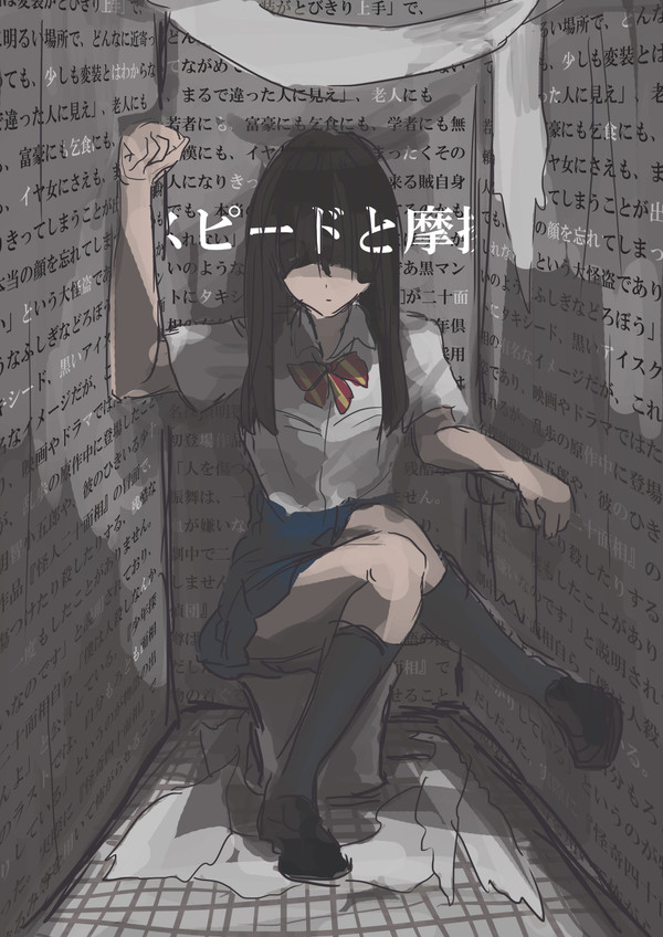 スピードと摩擦