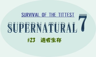 SPN S7の23話最終回 適者生存