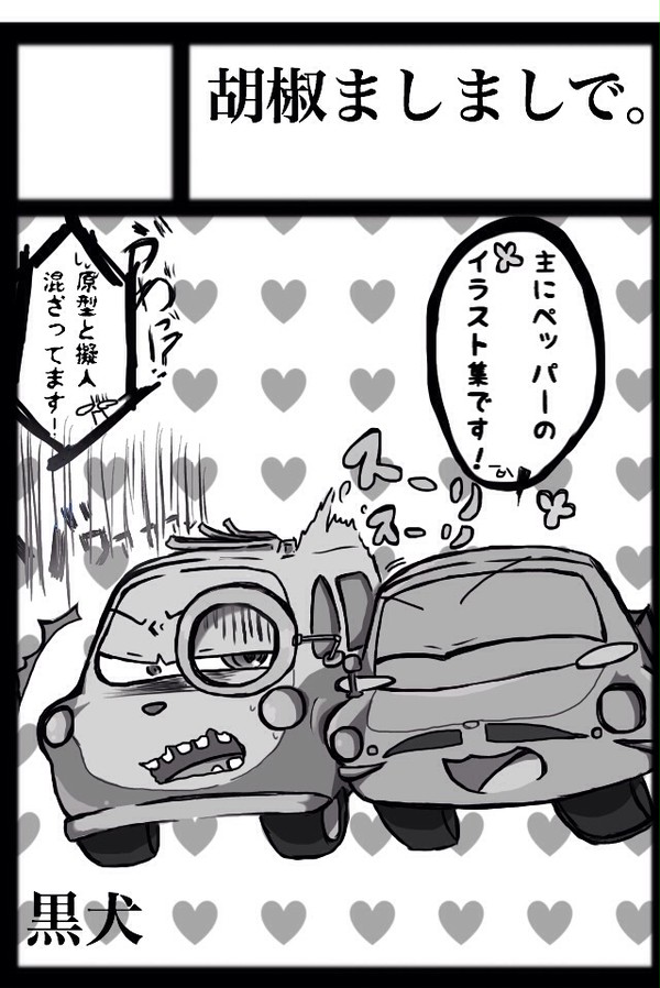 胡椒ましましで。