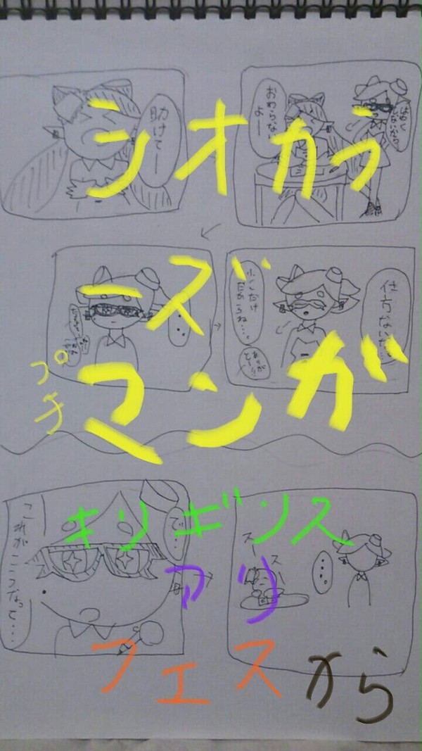 シオカラーズマンガ フェス