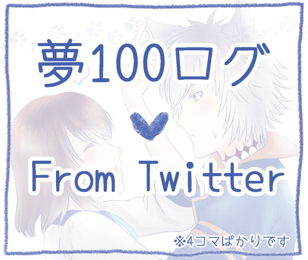 【夢100】詰め合わせ3
