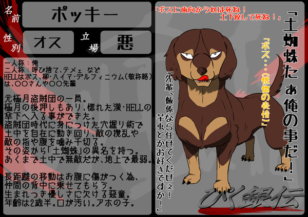 【ぴく銀伝】ポッキー【悪】