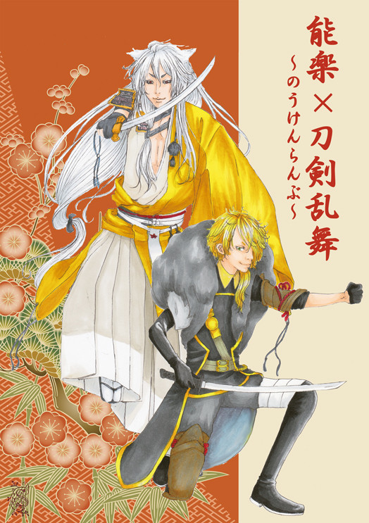 能楽×刀剣乱舞~のうけんらんぶ~