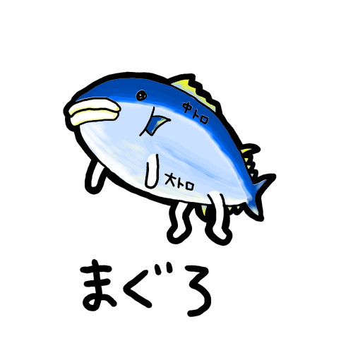 まぐろ