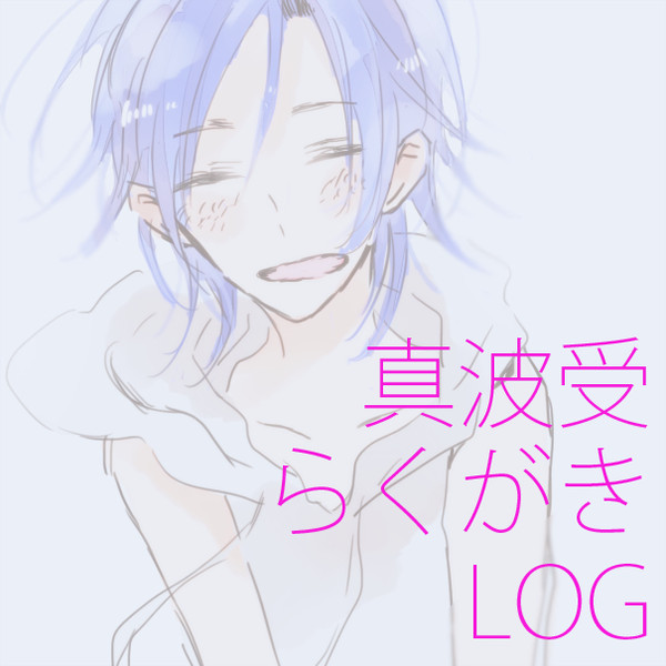【弱ペダ】真波受ログ
