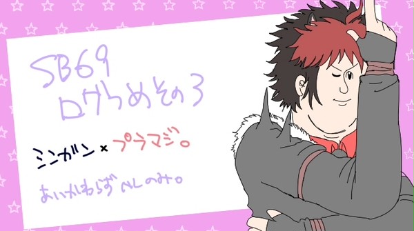 SB69ログ詰め合わせ。その3