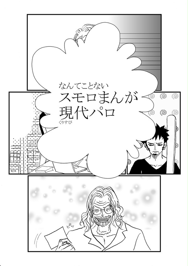スモロまんが　現代パロ①