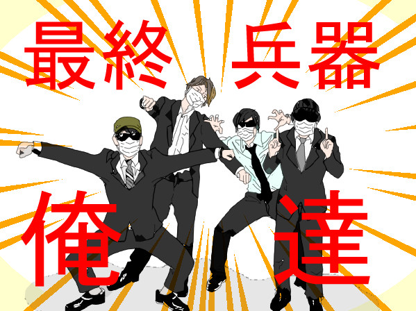 最終兵器俺達‼