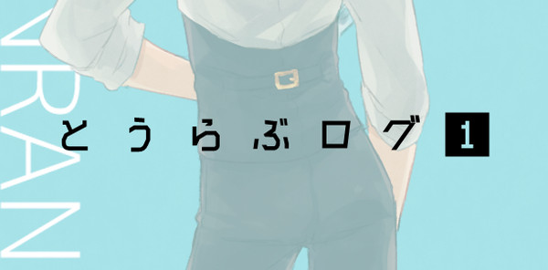 【腐】とうらぶログ①【くりみつ】