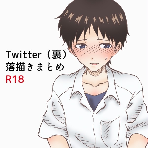 Twitter裏垢まとめ