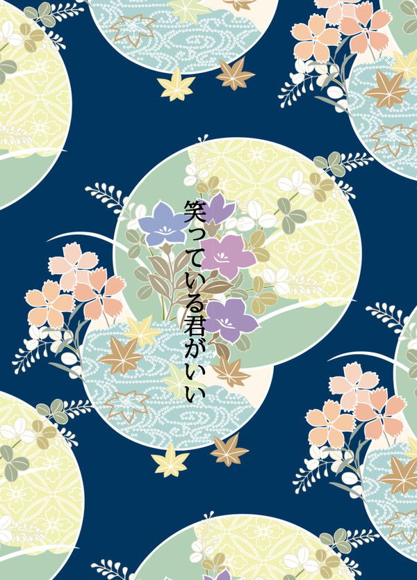 閃華の刻【笑っている君がいい】みかんば・あかんば