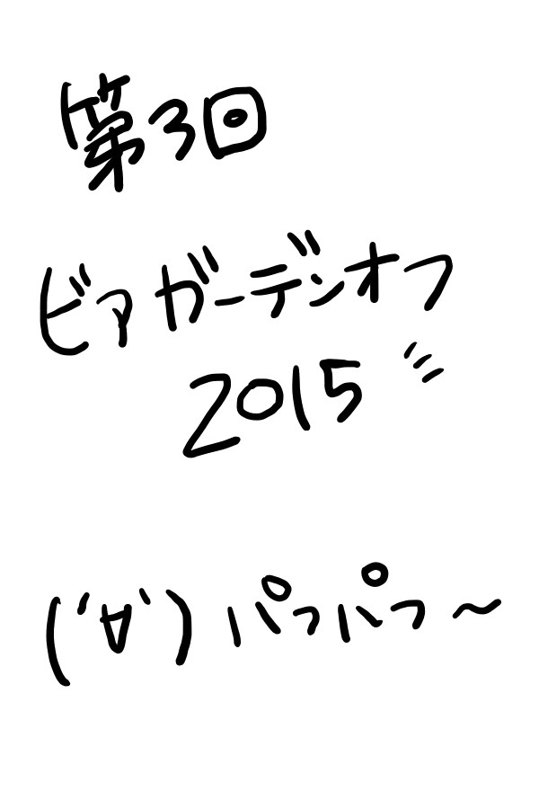 第三回ビアオフ2015　レポ１