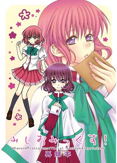 【c88新刊】Kanon本のさんぷる【美汐再録本】