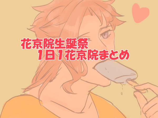 花京院生誕祭まとめ