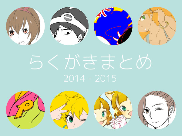 主にポップン落書きログ 2014〜2015