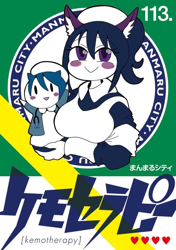 コミティア113新刊「ケモセラピー」サンプル