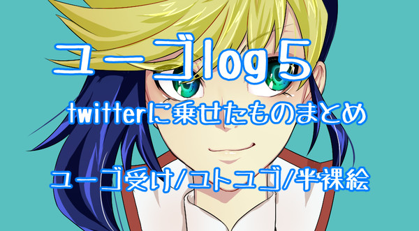 ユーゴlog5
